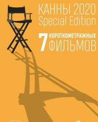 Канны-2020. Special Edition (2021) смотреть онлайн